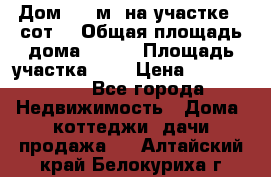 Дом 130 м² на участке 8 сот. › Общая площадь дома ­ 130 › Площадь участка ­ 8 › Цена ­ 3 500 000 - Все города Недвижимость » Дома, коттеджи, дачи продажа   . Алтайский край,Белокуриха г.